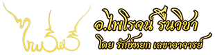 อ.ไพโรจน์ รื่นวิชา  ที่ปรึกษาการเขียนยันต์เฉพาะบุคค มหายันต์รวย