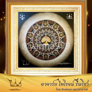 มหายันต์รวย (แบบพิเศษ) 111 x 111 cm
