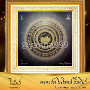 มหายันต์รวย (แบบพิเศษ) 129 x 129 cm
