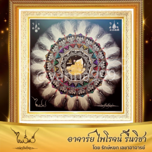 มหายันต์รวย (แบบพิเศษ) 159 x 159 cm