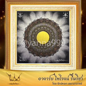มหายันต์รวย (แบบพิเศษ) 2 x 2 m.